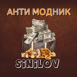 Анти модник