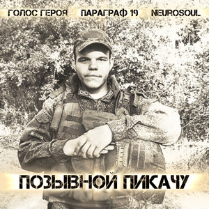 Позывной Пикачу