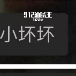 912雾·玉竹的肮脏