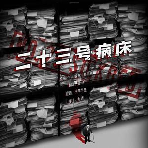 二十三号病床（御音ver.）
