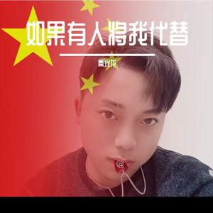 如果有人将我代替