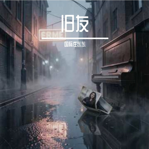 旧友