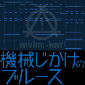 機械じかけのブルース (Machine Running Version)