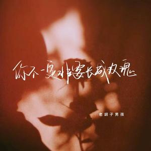 你不一定非要长成玫瑰