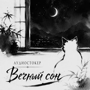 Вечный сон