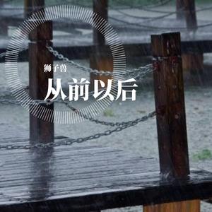 从前以后（片段）