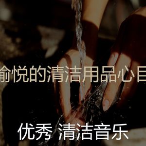 精彩待在家里环境