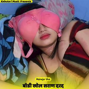 बॉडी खोल सराण दरद