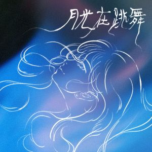 月光在跳舞