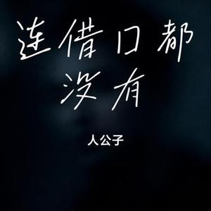 连借口都没有 (Cover 孙子涵)