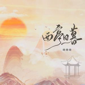 西亭日暮