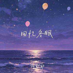 回忆冬眠