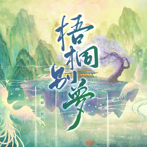 梧桐别梦（纯歌版）——记【梧桐】剧本杀