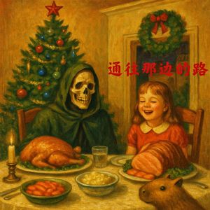 通往那边的路