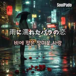 雨に濡れた花びらの記憶 (비에 젖은 꽃잎의 기억)