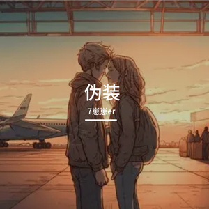 伪装