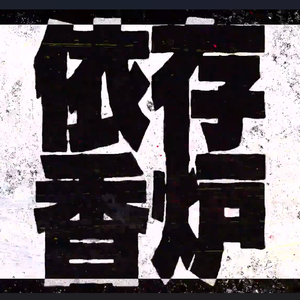 DECO*27-依存香炉（男女五人双声道混响）/LinySz Remix