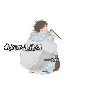 我们不是情侣