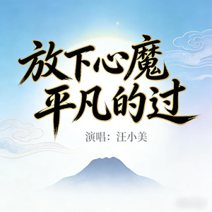 放下心魔平凡的过