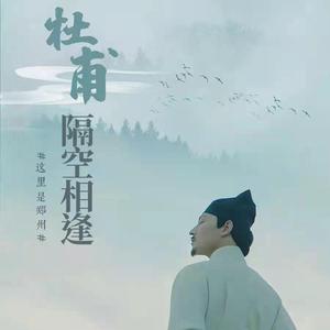 杜甫天地之中是吾乡