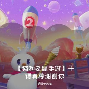 【泰菲】干得真棒谢谢你