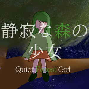 静寂な森の少女