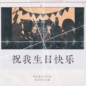 祝我生日快乐 伴奏