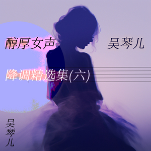 笑嘻嘻 (醇厚女声版)