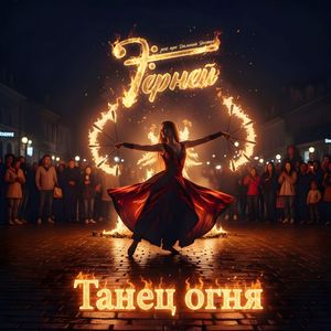 Танец Огня