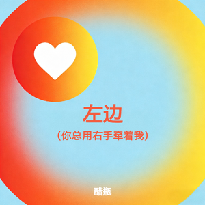 左边 (你总用右手牵着我)
