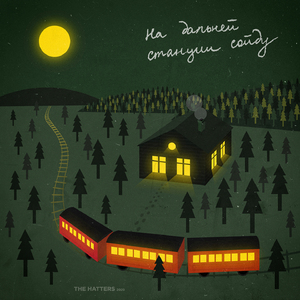 На дальней станции сойду