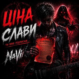 Ціна слави