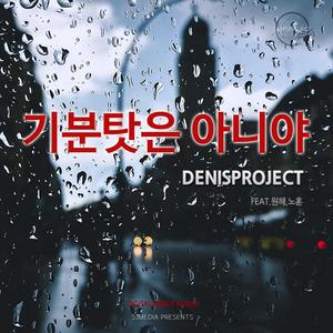 기분탓은 아니야 (feat. 원혜 & 노훈)