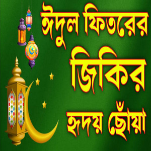 ঈদের নতুন জিকির শুনলে মন ভরে যাবে ইনশাআল্লাহ