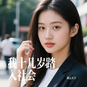 我十几岁踏入社会