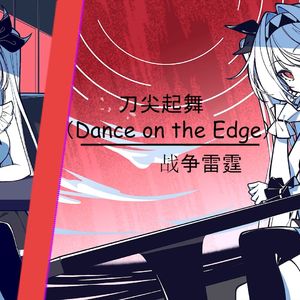 AI莉莉丝 - 刀尖起舞