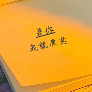 是你