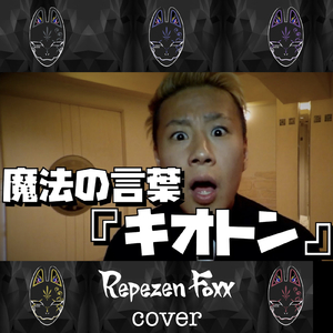 キオトン (Cover)