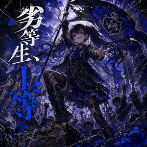 劣等生、上等 (feat. すずけん)