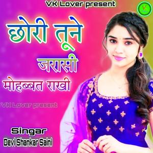 छोरी तूने जरासी मोहब्बत राखी