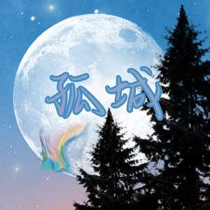 孤城