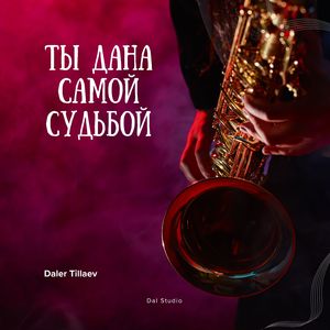 Ты дана самой судьбой