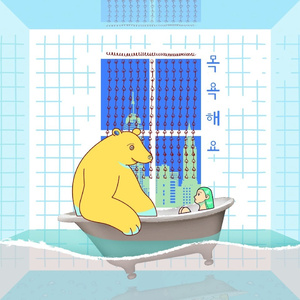 목욕해요