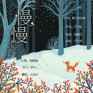 慢慢（翻自 雲汐陌）