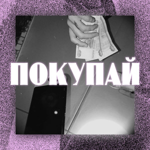 Покупай