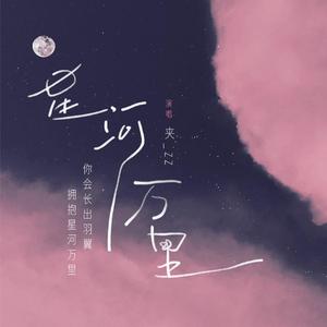 星河万里(新版)