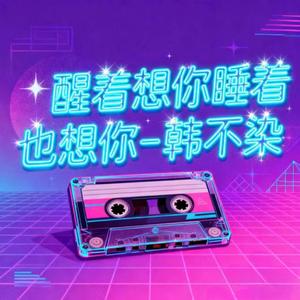 醒着想你睡着也想你