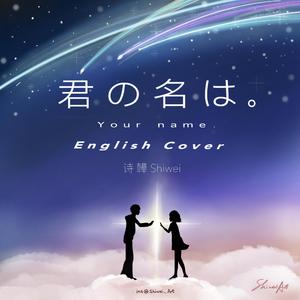 前前前世（Slow Ver.英翻）（翻自 泠鸢yousa）