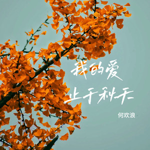 我的爱止于秋天