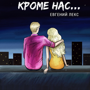 Кроме нас...